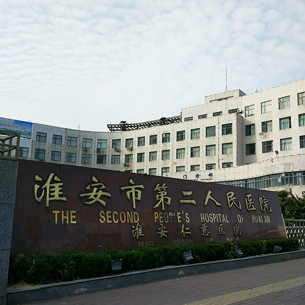 淮安市第二人民医院体检中心实景图
