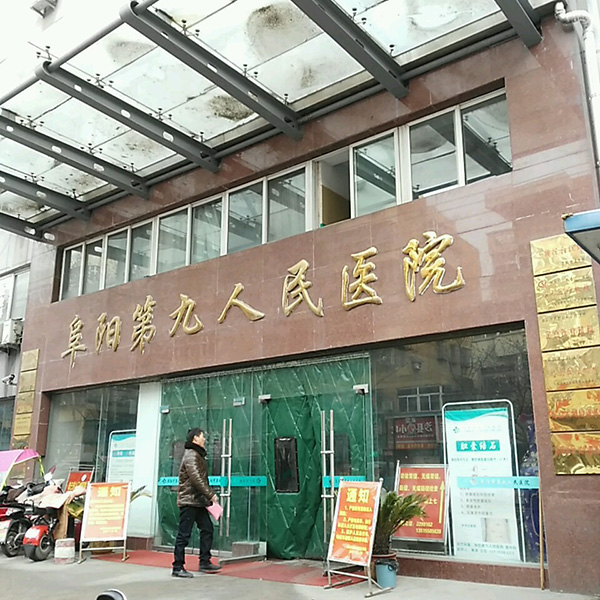 阜阳第九人民医院体检中心