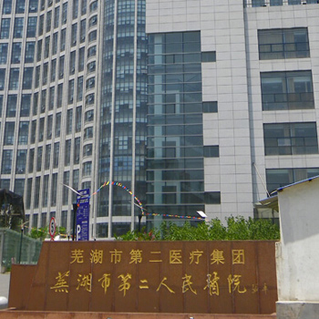 芜湖市第二人民医院体检中心实景图