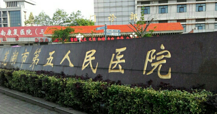 芜湖市第五医院体检中心