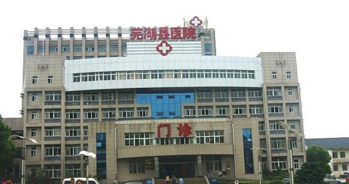 芜湖县医院体检中心
