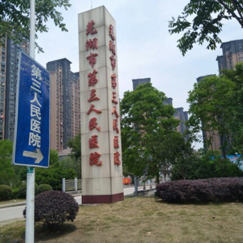 芜湖市第三人民医院体检中心