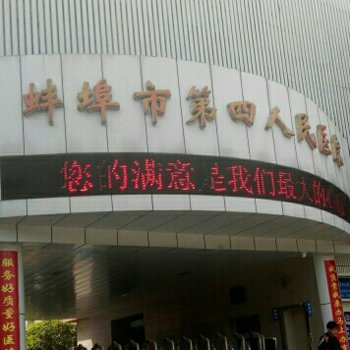 蚌埠市第四人民医院体检中心