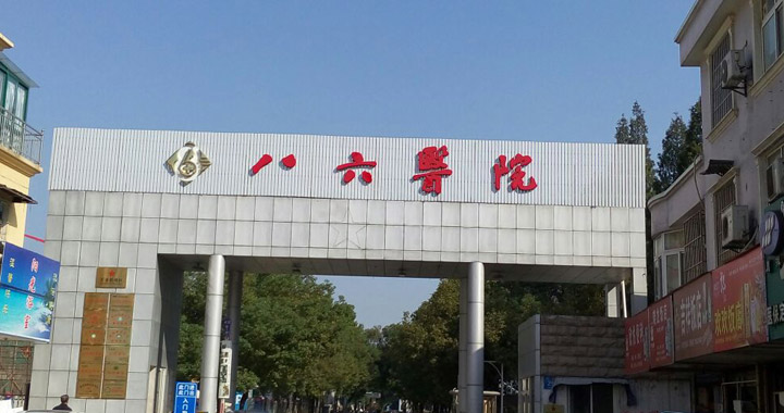中国人民解放军86医院体检中心
