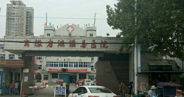 濉溪县医院体检中心