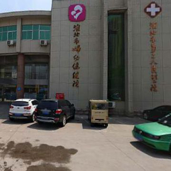 淮北妇幼保健院体检中心