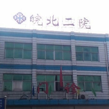 皖北煤电集团第二医院体检中心