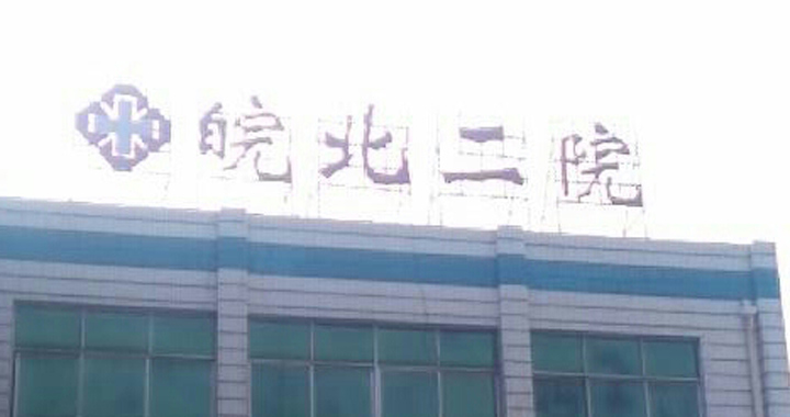 皖北煤电集团第二医院体检中心