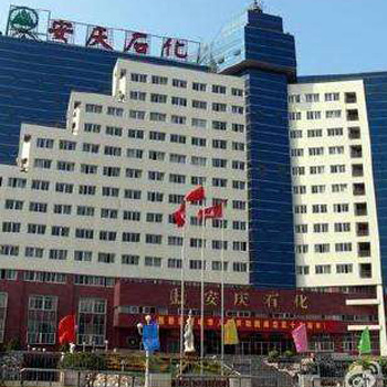 安庆市石化医院体检中心