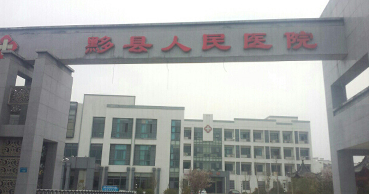 黟县人民医院体检中心