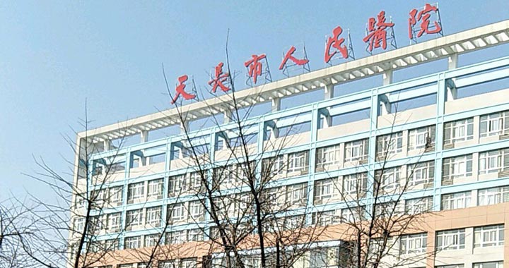 天长市人民医院体检中心