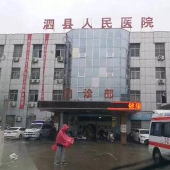 泗县人民医院体检中心实景图