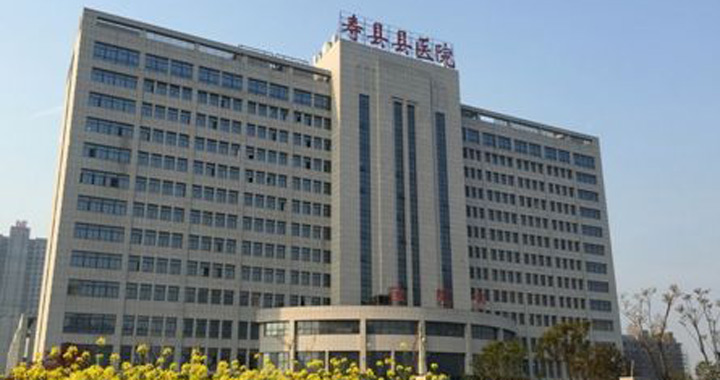 寿县县医院体检中心