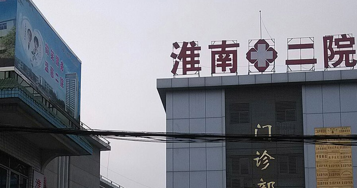 淮南市第二人民医院体检中心