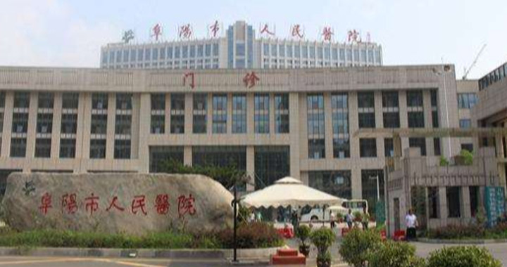 阜阳市人民医院(北区) 体检中心