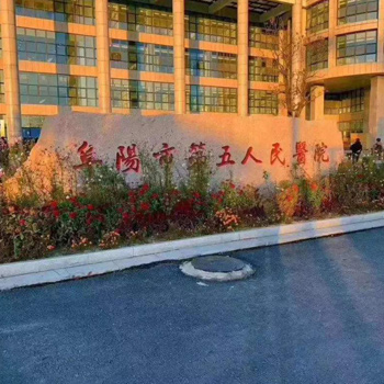 阜阳市第五人民医院体检中心