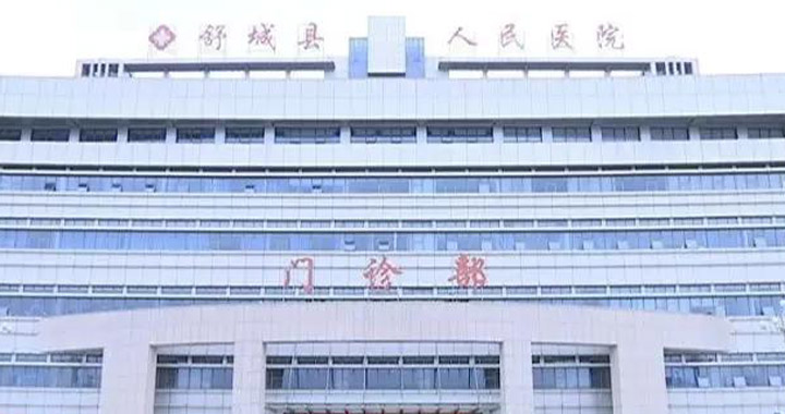 舒城县人民医院体检中心