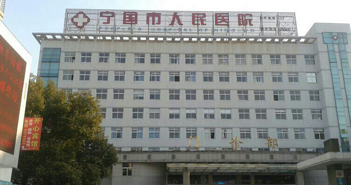 宁国市人民医院体检中心