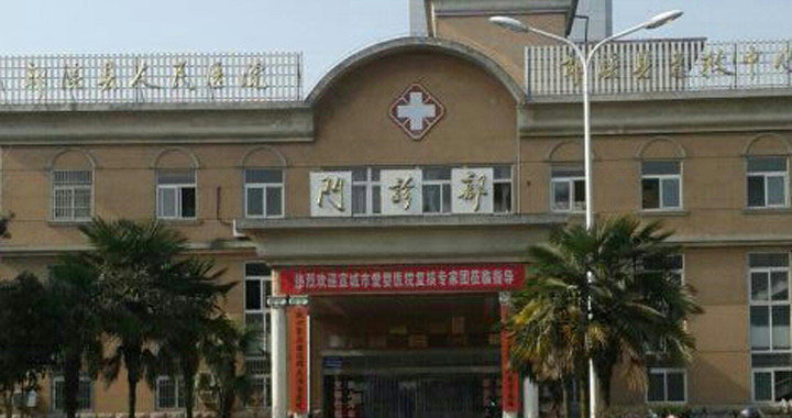 郎溪县人民医院体检中心