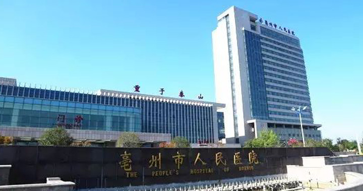 亳州市人民医院(新院区)体检中心