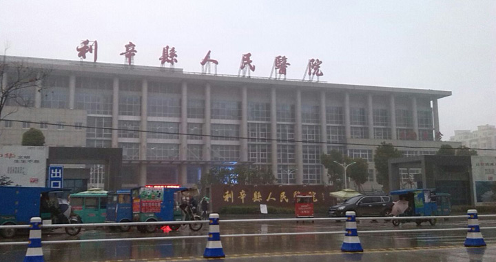 利辛县人民医院体检中心