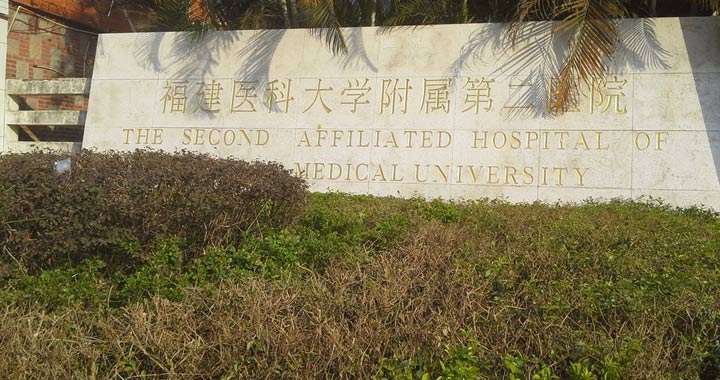 福建医科大学附属第二医院体检中心