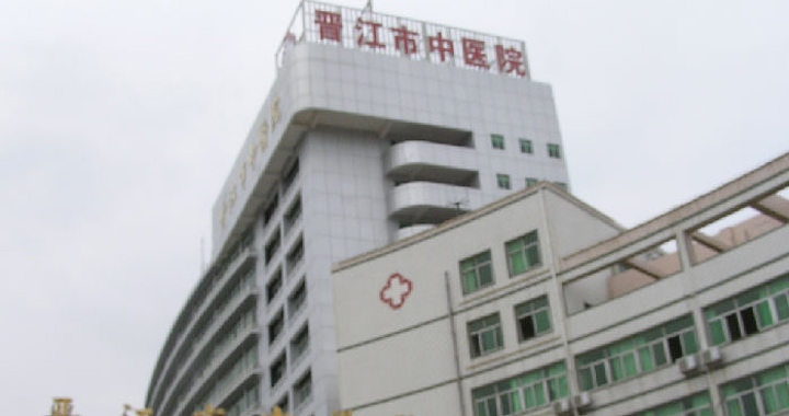 晋江市中医院体检中心