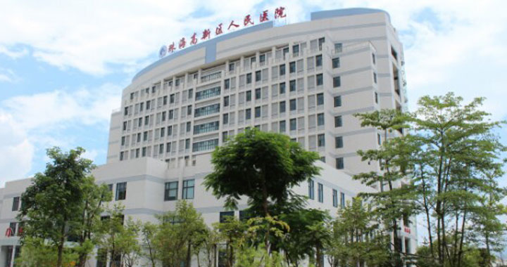 珠海高新技术产业开发区人民医院体检中心