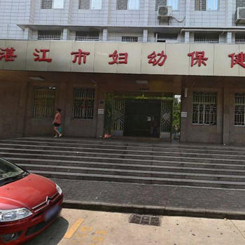 湛江市妇幼保健院体检中心