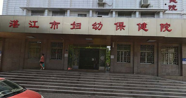 湛江市妇幼保健院体检中心