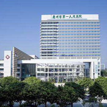 惠州市第一人民医院体检中心