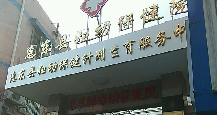 惠东县妇幼保健院体检中心
