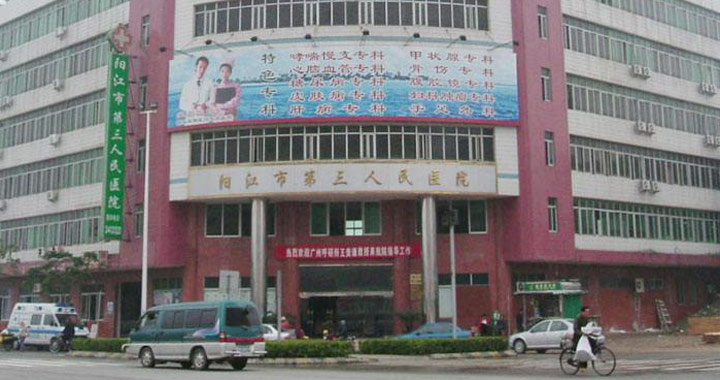 阳江市第三人民医院体检中心