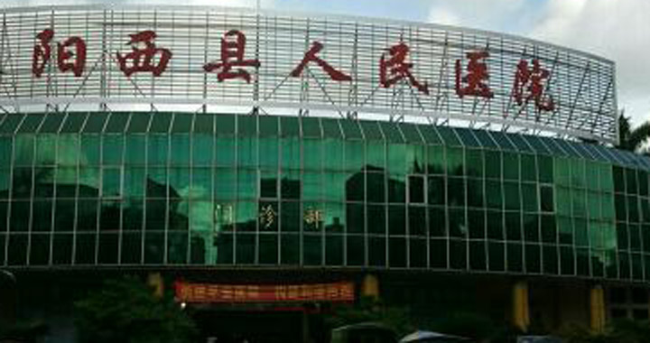 阳西县人民医院体检中心