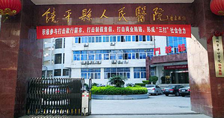 饶平县人民医院体检中心
