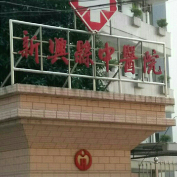 新兴县中医院体检中心实景图