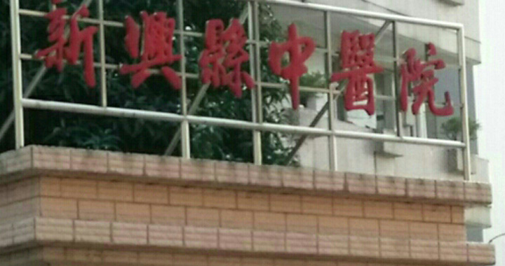 新兴县中医院体检中心