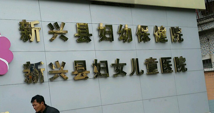 新兴县妇幼保健院体检中心