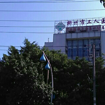 柳州市工人医院体检中心(鱼峰山院区)