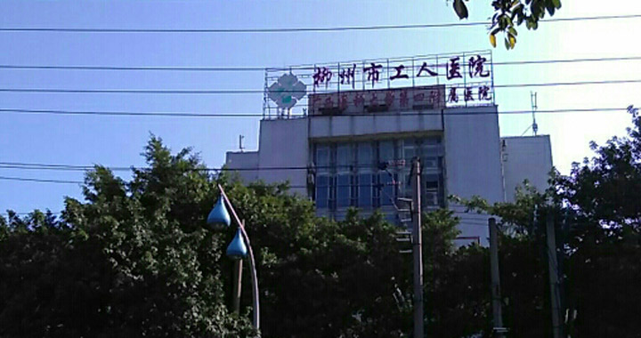 柳州市工人医院体检中心(鱼峰山院区)