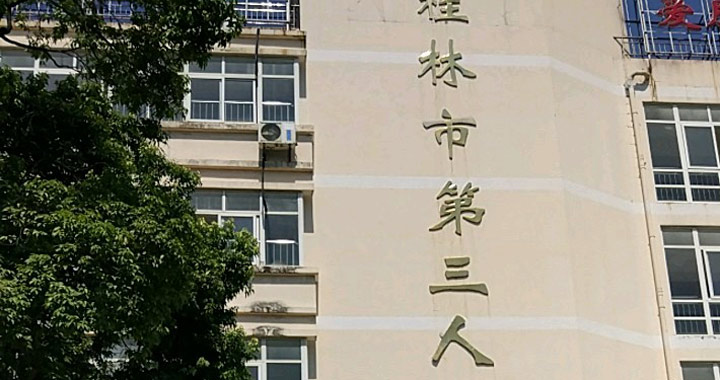 桂林市第三人民医院体检中心