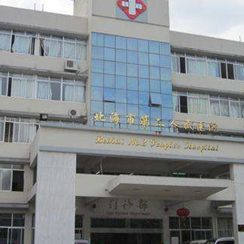 北海市第二人民医院体检中心
