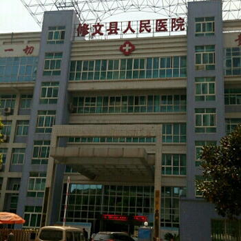 修文县人民医院体检中心实景图