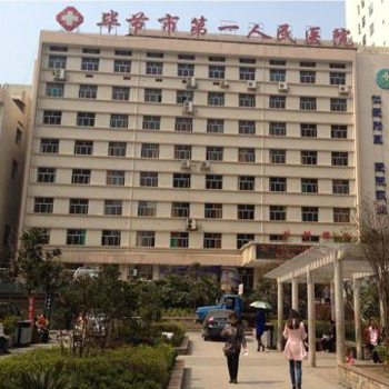 毕节市第一人民医院体检中心实景图