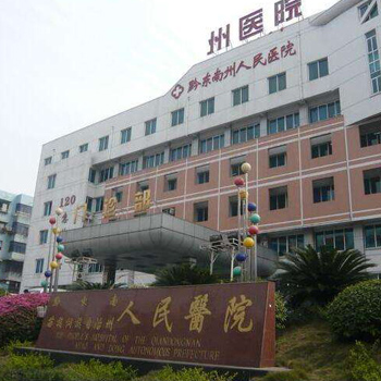 黔东南苗族侗族自治州人民医院体检中心