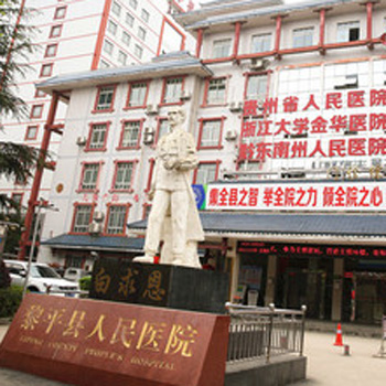黎平县人民医院体检中心