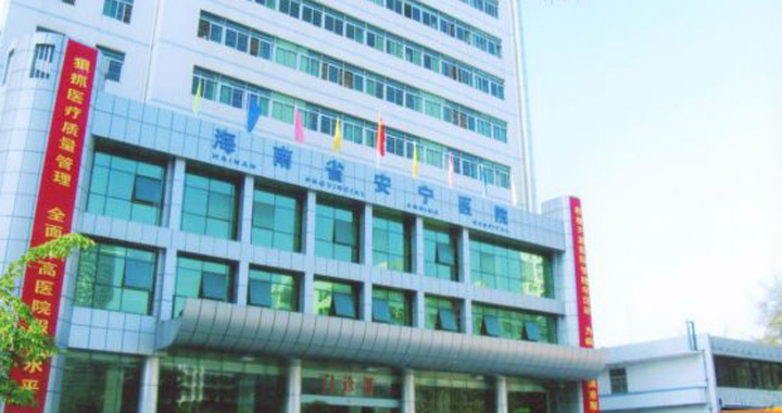 海南省安宁医院体检中心