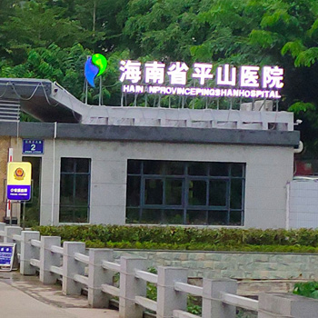 海南省平山医院体检中心