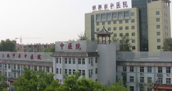 邯郸市中医院体检中心