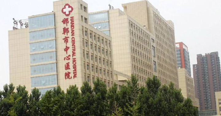 邯郸市中心医院(西区)体检中心